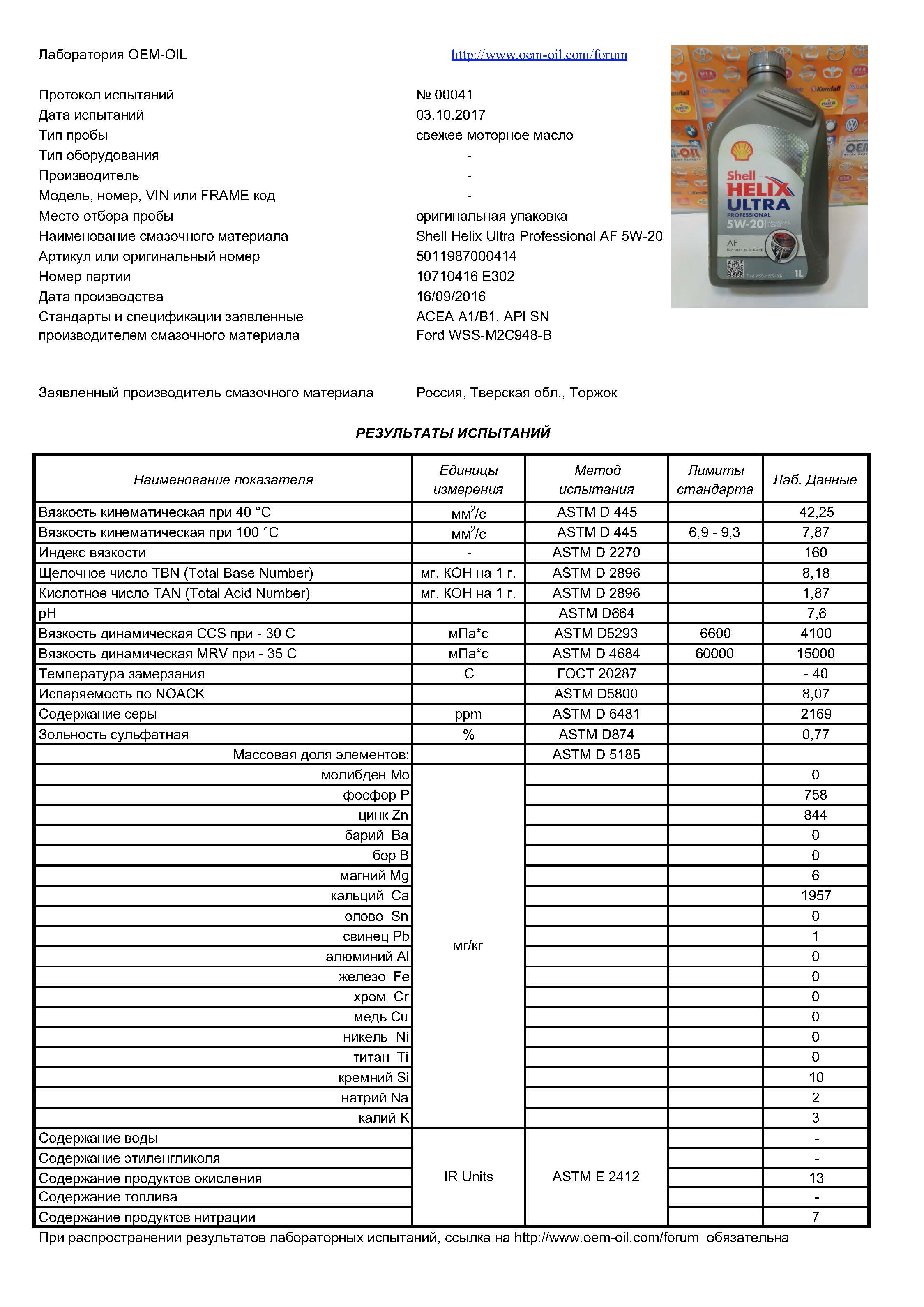 моторные масла ОТЧЕТ ОБ ИСПЫТАНИИ МОТОРНОГО МАСЛА SHELL Helix Ultra  Professional AF SAE 5W-20 - Анализы свежих масел VOA (Virgin Oil Analysis)  - Форум OEM-OIL